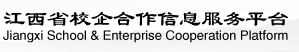 江西省校企合作信息服务平台   